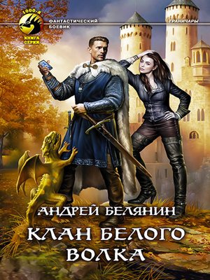cover image of Клан Белого Волка